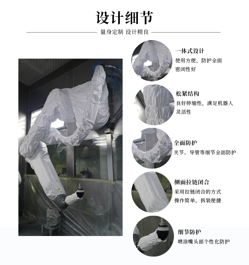 噴涂機(jī)器人防護(hù)服設(shè)計(jì)細(xì)節(jié)